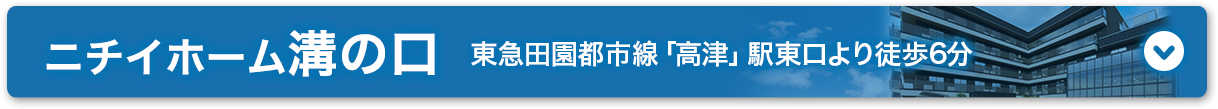 ニチイホーム溝の口