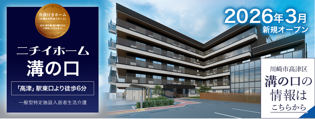 ニチイホーム溝の口