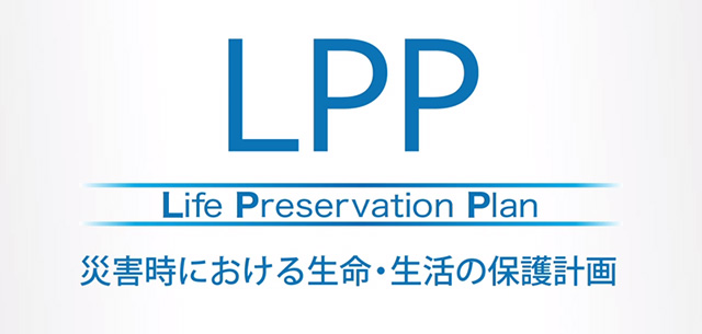 LPP(Life Preservation Plan)災害時における生命・生活の保護計画
