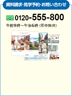 資料請求・見学予約・お問い合わせ　0120-555-800　午前9時～午後6時（年中無休）