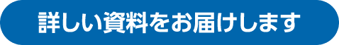 詳しい資料をお届けします