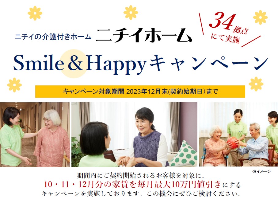 SmileHappyキャンペーン