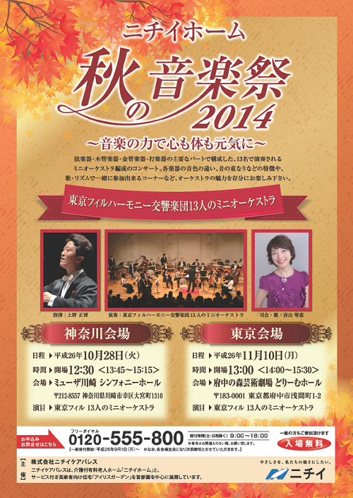 ニチイホーム秋の音楽祭2014