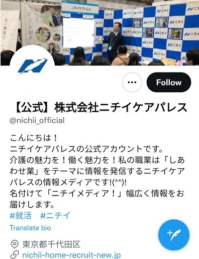 ニチイホーム公式Twitter画面